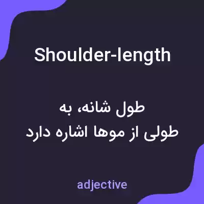 معنی shoulder-length به فارسی معنی shoulder-length به فارسی