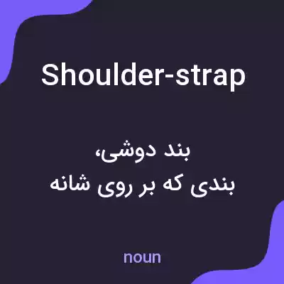 معنی shoulder-strap به فارسی معنی shoulder-strap به فارسی