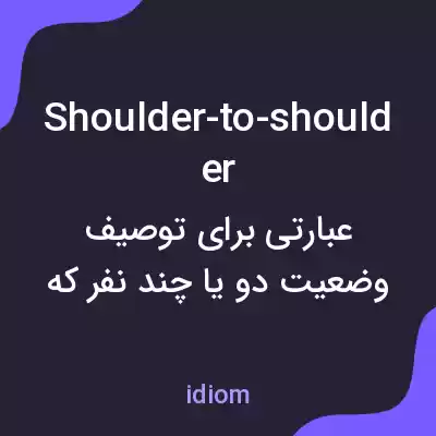 معنی shoulder-to-shoulder به فارسی معنی shoulder-to-shoulder به فارسی