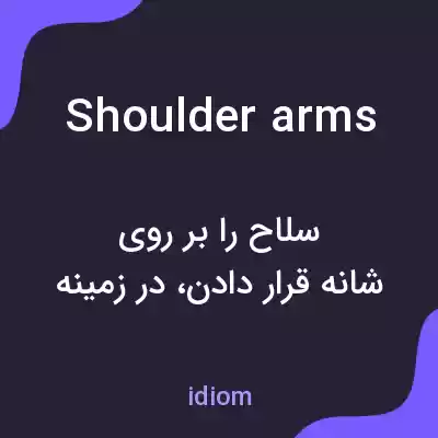 معنی shoulder arms به فارسی معنی shoulder arms به فارسی