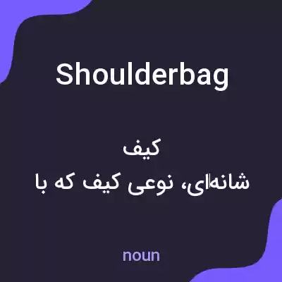 معنی shoulder bag به فارسی معنی shoulder bag به فارسی