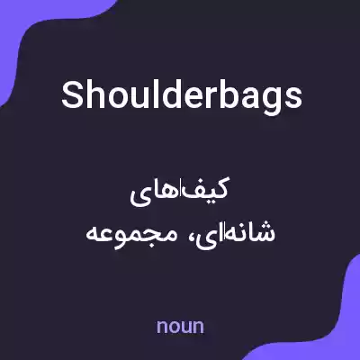 معنی shoulderbags به فارسی معنی shoulderbags به فارسی