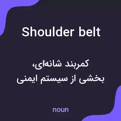 معنی shoulder belt به فارسی معنی shoulder belt به فارسی