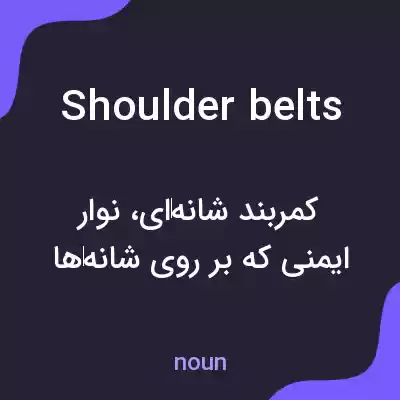 معنی shoulder belts به فارسی معنی shoulder belts به فارسی