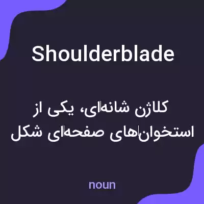 معنی shoulder blade به فارسی معنی shoulder blade به فارسی