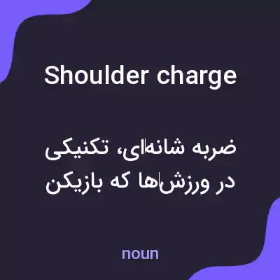معنی shoulder charge به فارسی معنی shoulder charge به فارسی