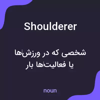 معنی shoulderer به فارسی معنی shoulderer به فارسی