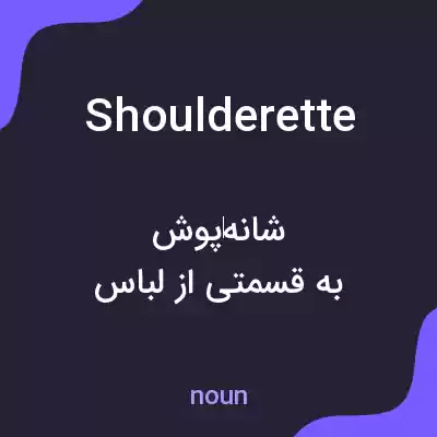 معنی shoulderette به فارسی معنی shoulderette به فارسی