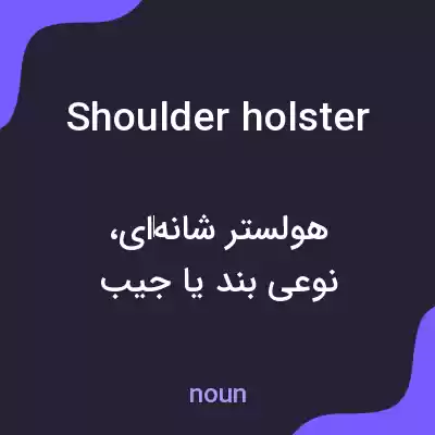 معنی shoulder holster به فارسی معنی shoulder holster به فارسی