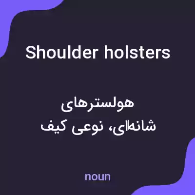 معنی shoulder holsters به فارسی معنی shoulder holsters به فارسی