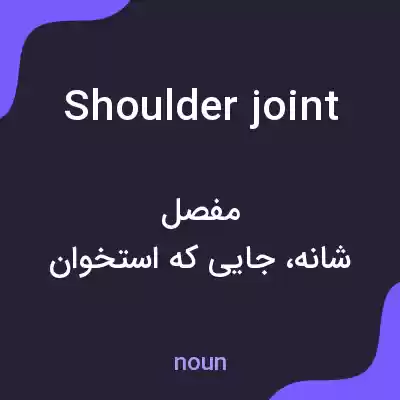 معنی shoulder joint به فارسی معنی shoulder joint به فارسی