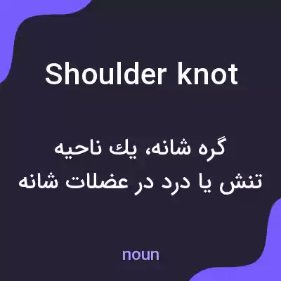 معنی shoulder knot به فارسی معنی shoulder knot به فارسی