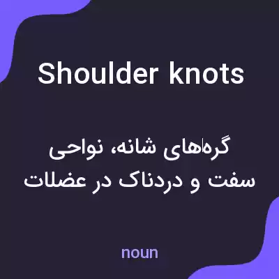 معنی shoulder knots به فارسی معنی shoulder knots به فارسی