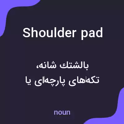 معنی shoulder pad به فارسی معنی shoulder pad به فارسی