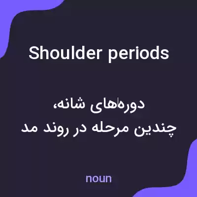معنی shoulder periods به فارسی معنی shoulder periods به فارسی