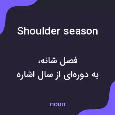 معنی shoulder season به فارسی معنی shoulder season به فارسی