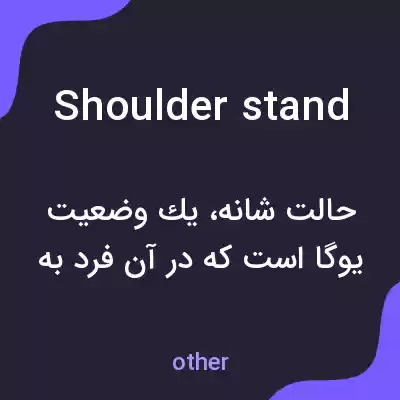معنی shoulder stand به فارسی معنی shoulder stand به فارسی