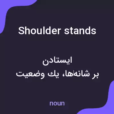 معنی shoulder stands به فارسی