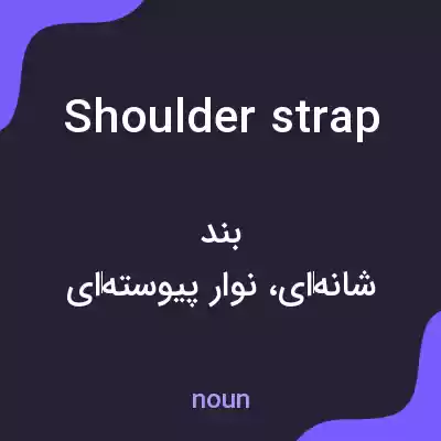 معنی shoulder strap به فارسی معنی shoulder strap به فارسی