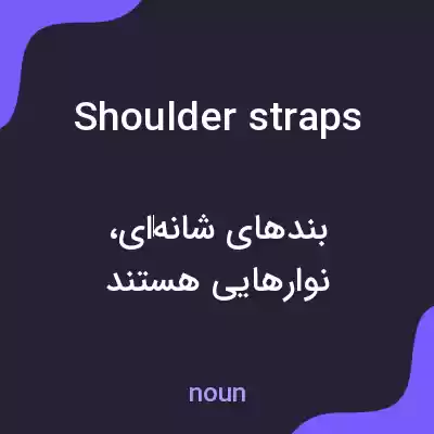 معنی shoulder straps به فارسی معنی shoulder straps به فارسی