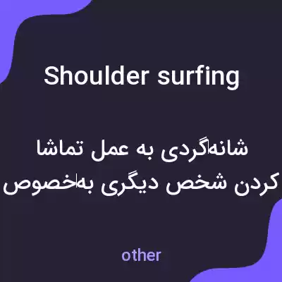 معنی shoulder surfing به فارسی معنی shoulder surfing به فارسی