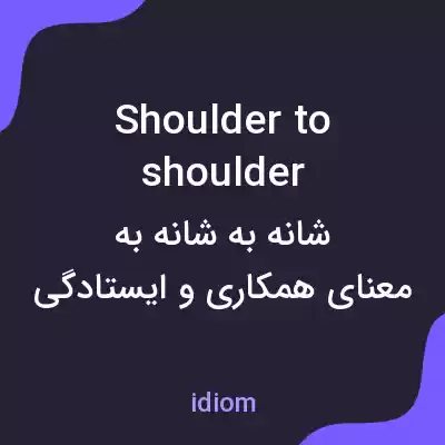معنی shoulder to shoulder به فارسی معنی shoulder to shoulder به فارسی