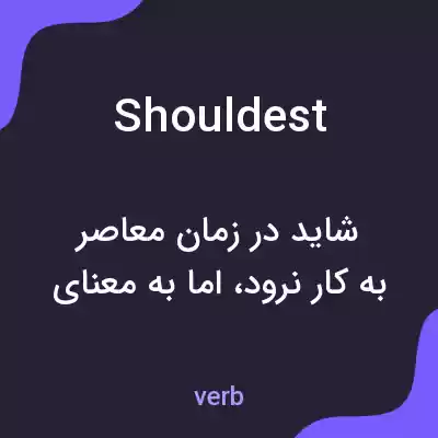 معنی shouldest به فارسی معنی shouldest به فارسی