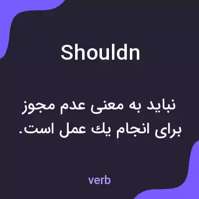 معنی shouldn به فارسی معنی shouldn به فارسی