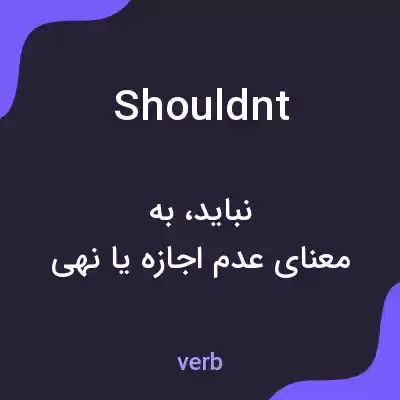معنی shouldnt به فارسی معنی shouldnt به فارسی
