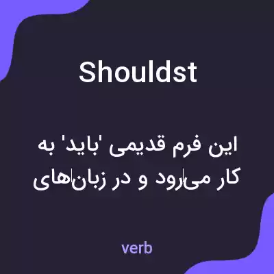 معنی shouldst به فارسی معنی shouldst به فارسی