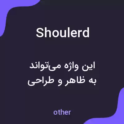 معنی shoulerd به فارسی معنی shoulerd به فارسی