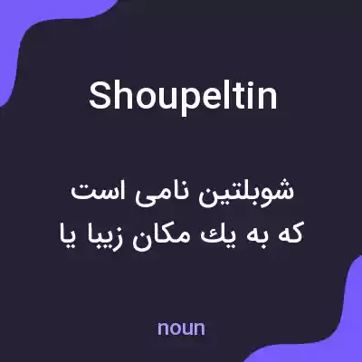 معنی shoupeltin به فارسی معنی shoupeltin به فارسی