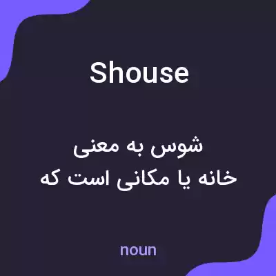 معنی shouse به فارسی معنی shouse به فارسی