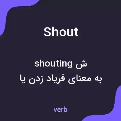 معنی shout به فارسی معنی shout به فارسی