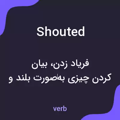 معنی shouted به فارسی معنی shouted به فارسی