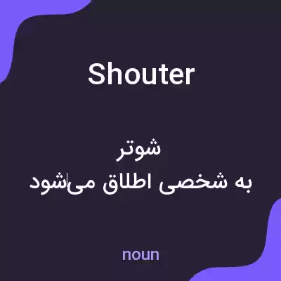 معنی shouter به فارسی معنی shouter به فارسی
