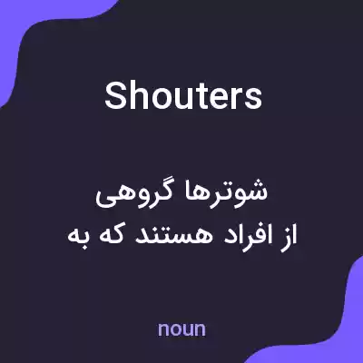 معنی shouters به فارسی معنی shouters به فارسی