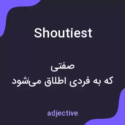 معنی shoutiest به فارسی معنی shoutiest به فارسی