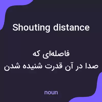 معنی shouting distance به فارسی معنی shouting distance به فارسی