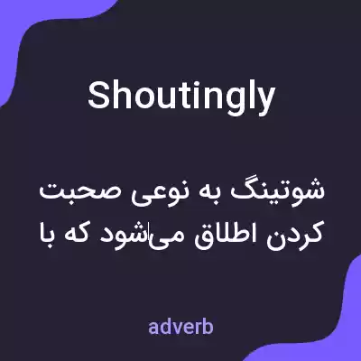 معنی shoutingly به فارسی معنی shoutingly به فارسی