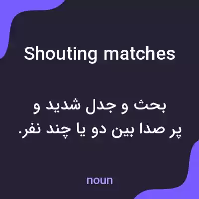 معنی shouting matches به فارسی معنی shouting matches به فارسی