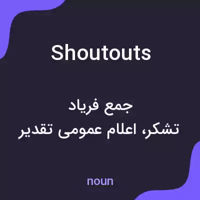 معنی shoutouts به فارسی معنی shoutouts به فارسی