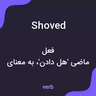 معنی shoved به فارسی معنی shoved به فارسی