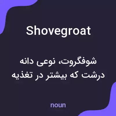 معنی shovegroat به فارسی معنی shovegroat به فارسی