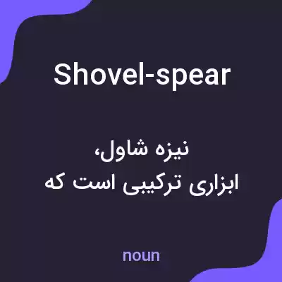 معنی shovel-spear به فارسی معنی shovel-spear به فارسی