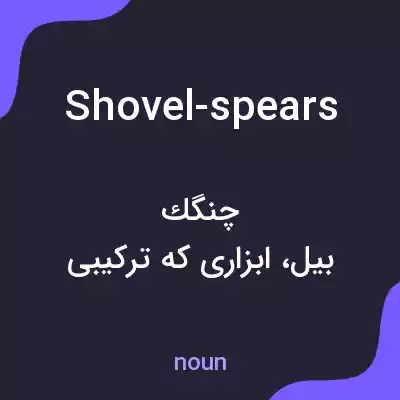 معنی shovel-spears به فارسی معنی shovel-spears به فارسی