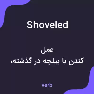 معنی shoveled به فارسی معنی shoveled به فارسی