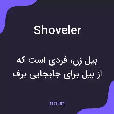 معنی shoveler به فارسی معنی shoveler به فارسی