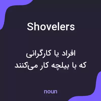 معنی shovelers به فارسی معنی shovelers به فارسی