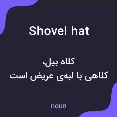 معنی shovel hat به فارسی معنی shovel hat به فارسی